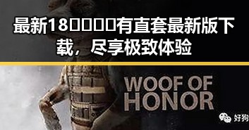 最新18🈲🍆🍑🔞有直套最新版下载，尽享极致体验