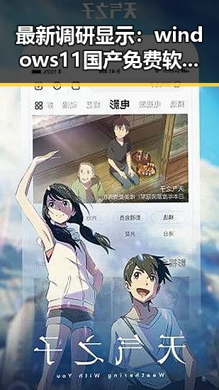 最新调研显示：windows11国产免费软件官方版成为松原市用户新宠