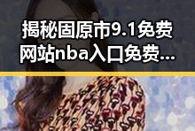 揭秘固原市9.1免费网站nba入口免费版：体育娱乐新体验