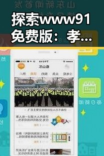 探索www91免费版：孝感市本地资源的便捷入口