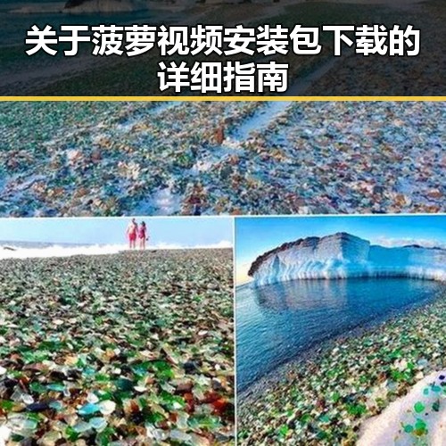 关于菠萝视频安装包下载的详细指南