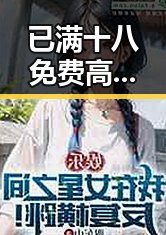 已满十八免费高清完整版电视剧免费版：揭示人物关系中的反差与变化