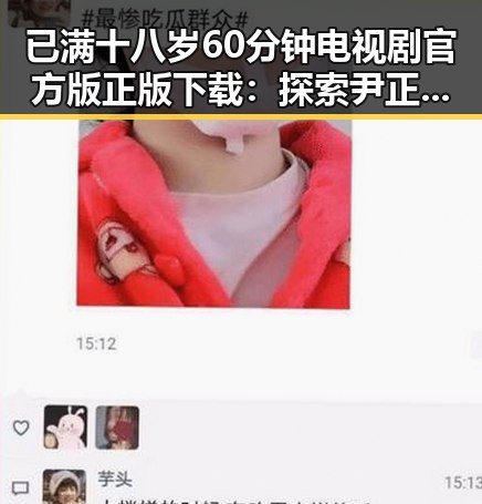 已满十八岁60分钟电视剧官方版正版下载：探索尹正的精彩人生与作品