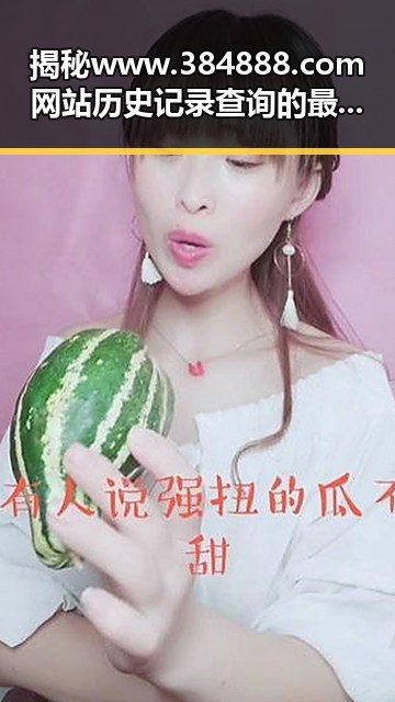 揭秘www.384888.com网站历史记录查询的最新动态