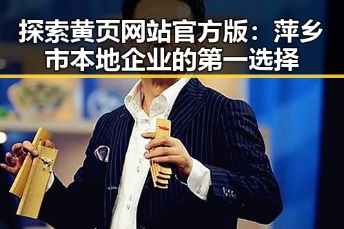 探索黄页网站官方版：萍乡市本地企业的第一选择