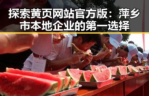 探索黄页网站官方版：萍乡市本地企业的第一选择