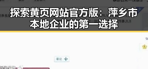 探索黄页网站官方版：萍乡市本地企业的第一选择
