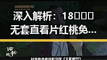 深入解析：18❌❌❌无套直看片红桃免费版的真实情况与安全性