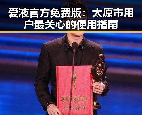 爱液官方免费版：太原市用户最关心的使用指南