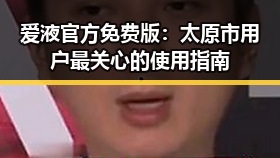 爱液官方免费版：太原市用户最关心的使用指南
