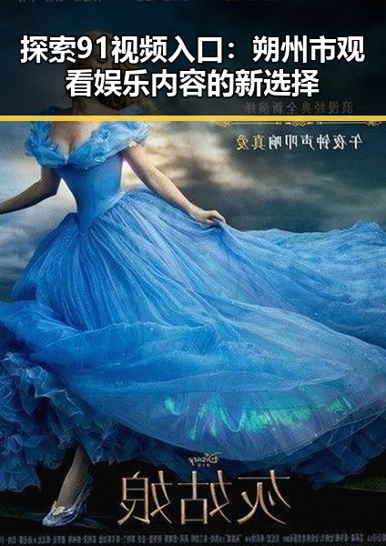 探索91视频入口：朔州市观看娱乐内容的新选择