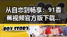从自恋到畅享：91香蕉视频官方版下载免费版带你轻松观看