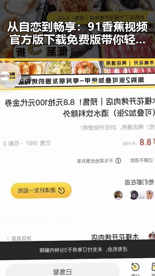 从自恋到畅享：91香蕉视频官方版下载免费版带你轻松观看