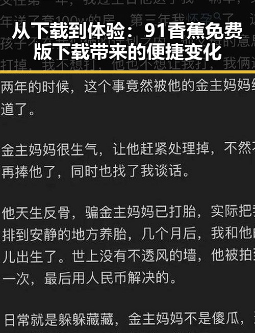 从下载到体验：91香蕉免费版下载带来的便捷变化