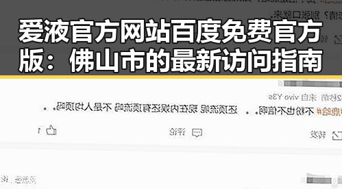 爱液官方网站百度免费官方版：佛山市的最新访问指南