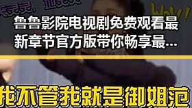 鲁鲁影院电视剧免费观看最新章节官方版带你畅享最新剧集