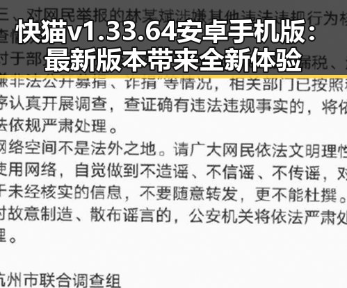 快猫v1.33.64 安卓手机版：最新版本带来全新体验
