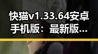 快猫v1.33.64 安卓手机版：最新版本带来全新体验