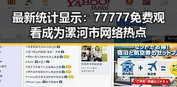 最新统计显示：77777免费观看成为漯河市网络热点