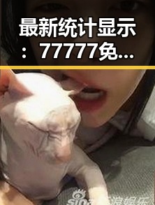 最新统计显示：77777免费观看成为漯河市网络热点