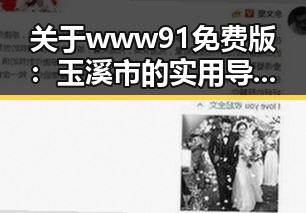 关于 www91免费版：玉溪市的实用导航指南