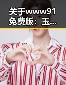 关于 www91免费版：玉溪市的实用导航指南