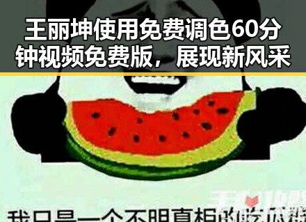 王丽坤使用免费调色60分钟视频免费版，展现新风采