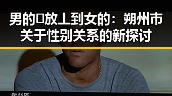 男的🈚放丄到女的：朔州市关于性别关系的新探讨