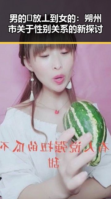 男的🈚放丄到女的:朔州市关于性别关系的新探讨