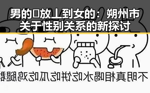 男的🈚放丄到女的:朔州市关于性别关系的新探讨