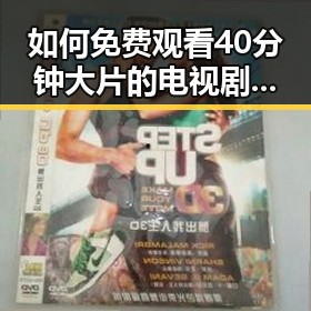 如何免费观看40分钟大片的电视剧免费版？探索实用途径
