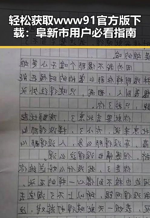轻松获取www91官方版下载：阜新市用户必看指南