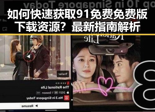 如何快速获取91免费免费版下载资源？最新指南解析
