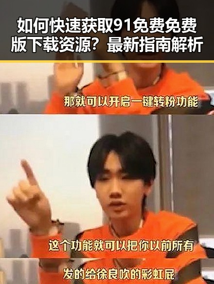 如何快速获取91免费免费版下载资源？最新指南解析