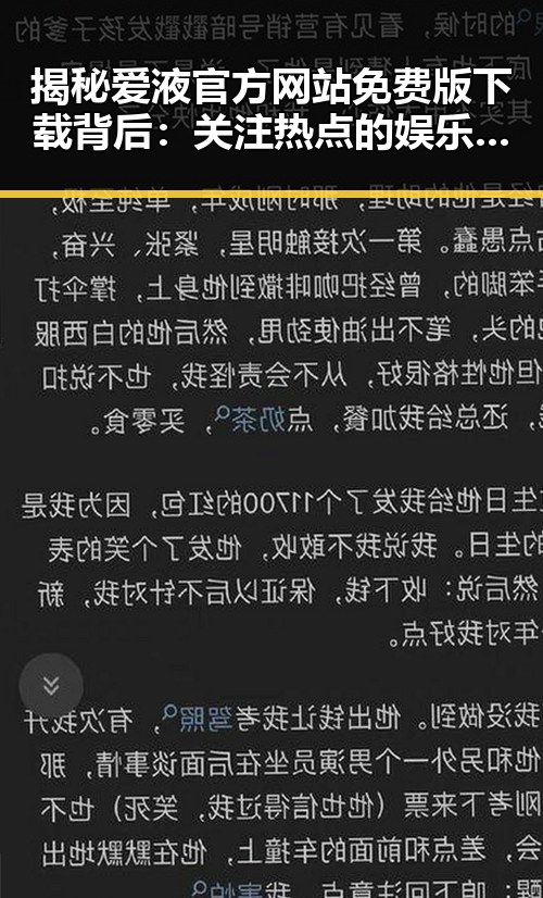 揭秘爱液官方网站免费版下载背后：关注热点的娱乐新趋势
