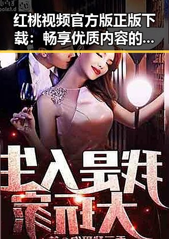 红桃视频官方版正版下载:畅享优质内容的最佳选择