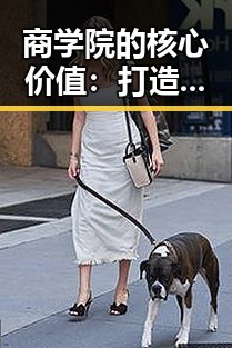 商学院的核心价值：打造未来商业领袖的摇篮