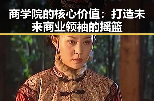 商学院的核心价值:打造未来商业领袖的摇篮