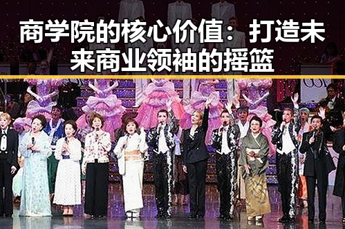商学院的核心价值:打造未来商业领袖的摇篮