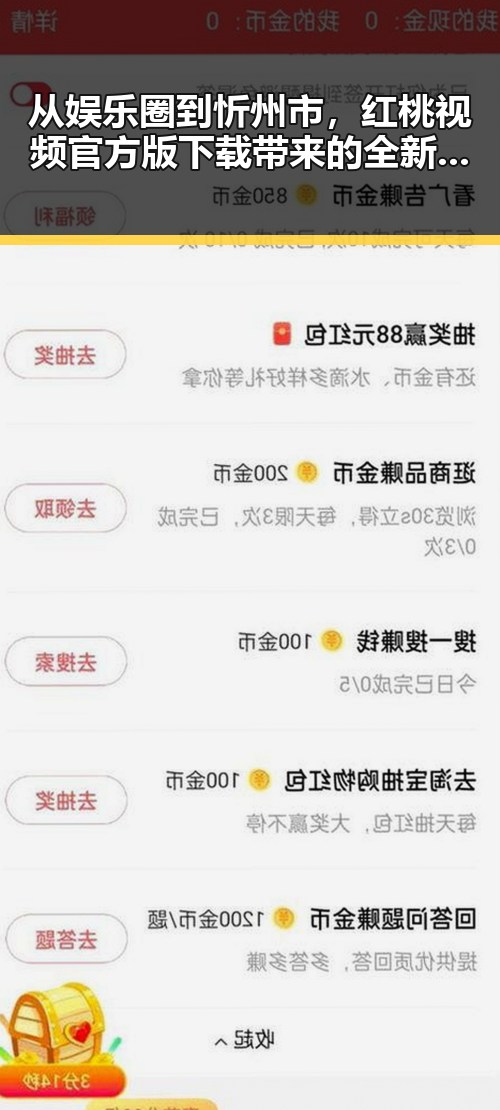 从娱乐圈到忻州市，红桃视频官方版下载带来的全新视角
