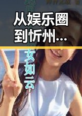 从娱乐圈到忻州市，红桃视频官方版下载带来的全新视角
