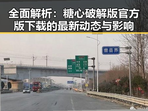 全面解析：糖心破解版官方版下载的最新动态与影响
