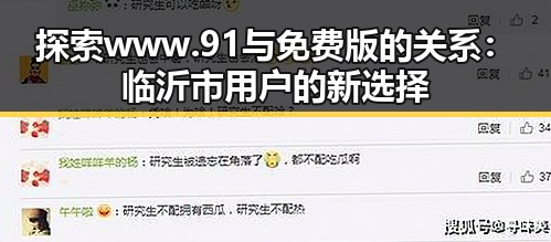 探索www.91与免费版的关系：临沂市用户的新选择