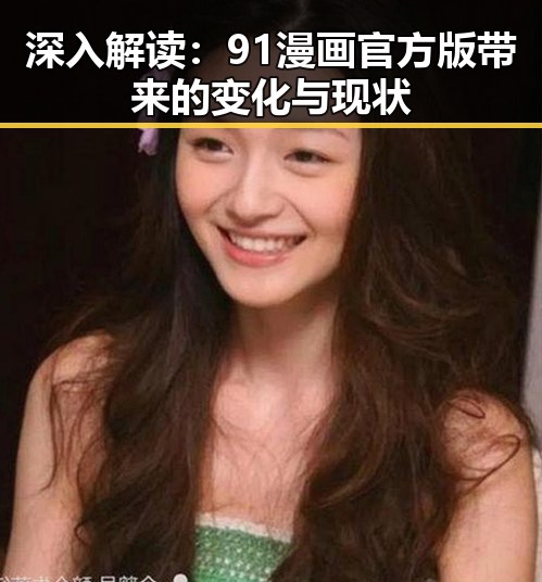 深入解读：91漫画官方版带来的变化与现状