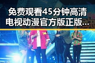 免费观看45分钟高清电视动漫官方版正版下载：畅享动画盛宴的最佳选择