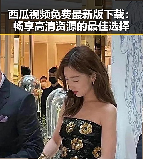 西瓜视频免费最新版下载：畅享高清资源的最佳选择