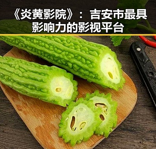 《炎黄影院》：吉安市最具影响力的影视平台