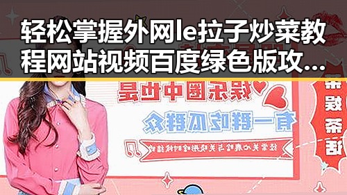 轻松掌握外网le拉子炒菜教程网站视频百度绿色版攻略分享