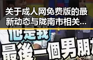 关于成人网免费版的最新动态与陇南市相关情况