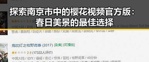 探索南京市中的樱花视频官方版：春日美景的最佳选择